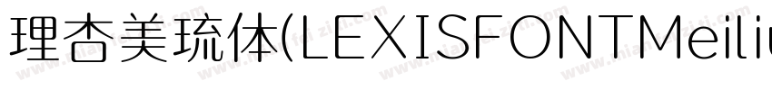 理杏美琉体(LEXISFONTMeiliu GB M)字体转换